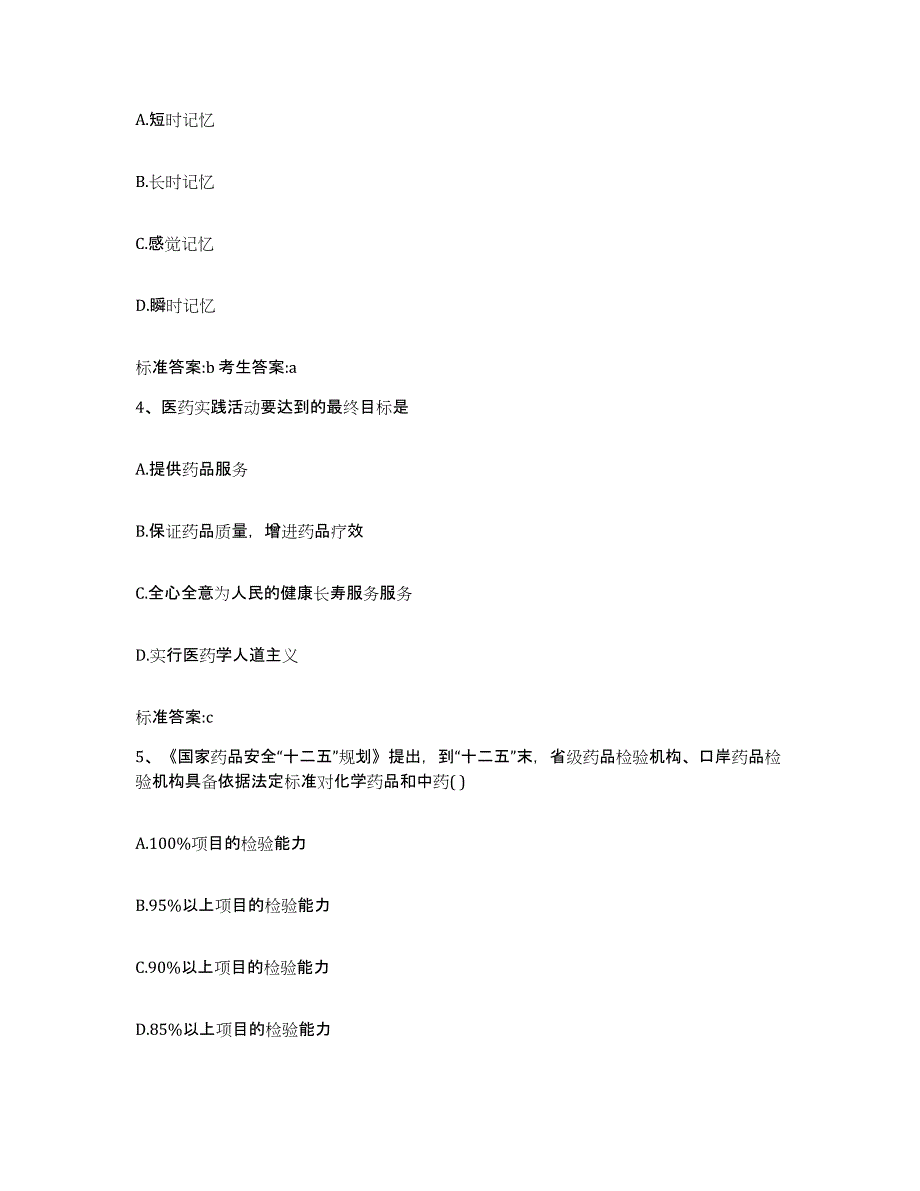 2023-2024年度山西省晋城市沁水县执业药师继续教育考试题库及答案_第2页