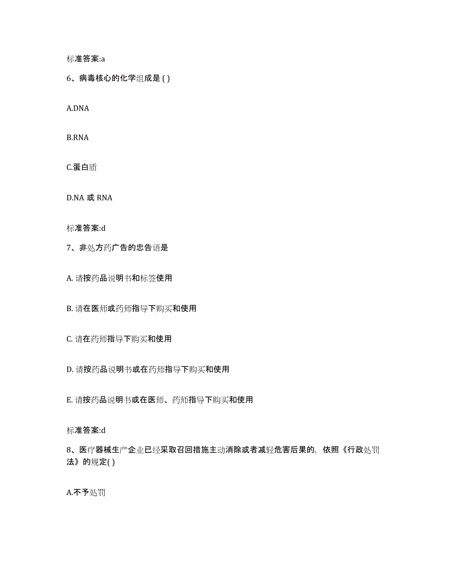 2023-2024年度山西省晋城市沁水县执业药师继续教育考试题库及答案_第3页