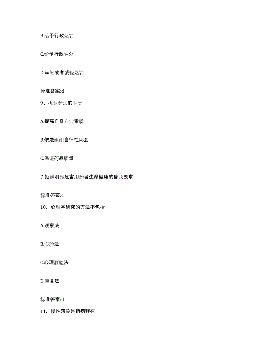 2023-2024年度山西省晋城市沁水县执业药师继续教育考试题库及答案_第4页