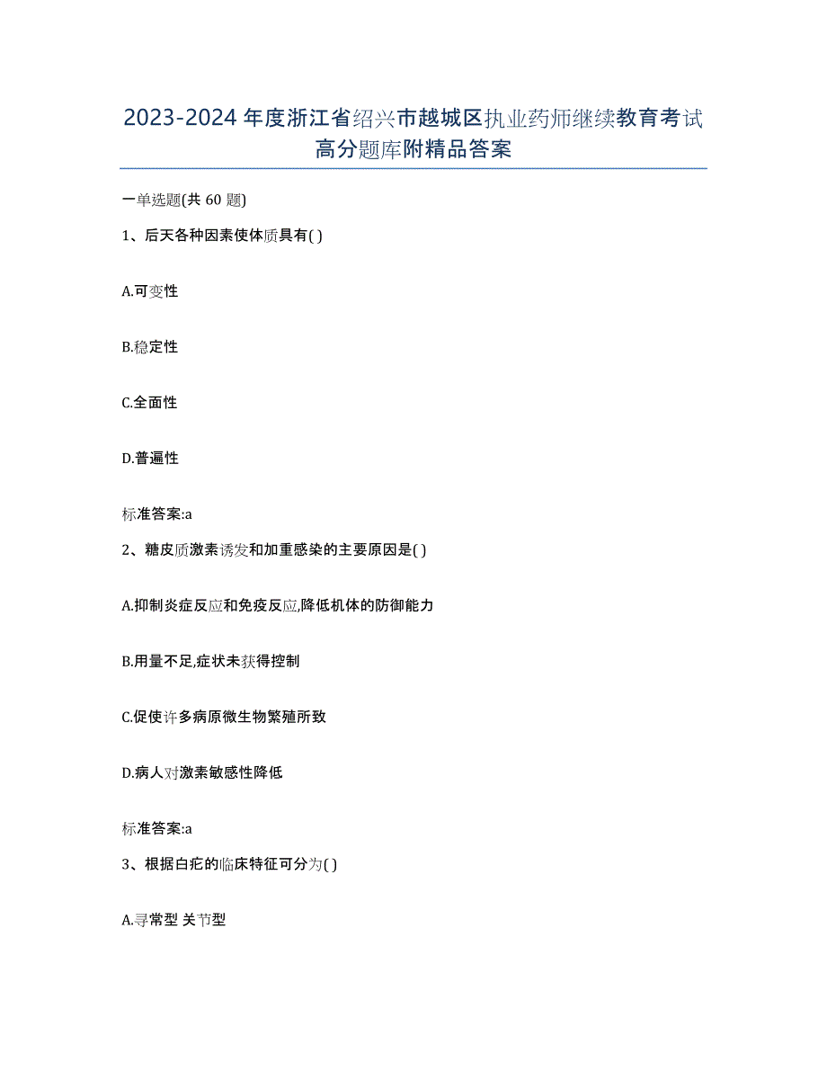 2023-2024年度浙江省绍兴市越城区执业药师继续教育考试高分题库附答案_第1页