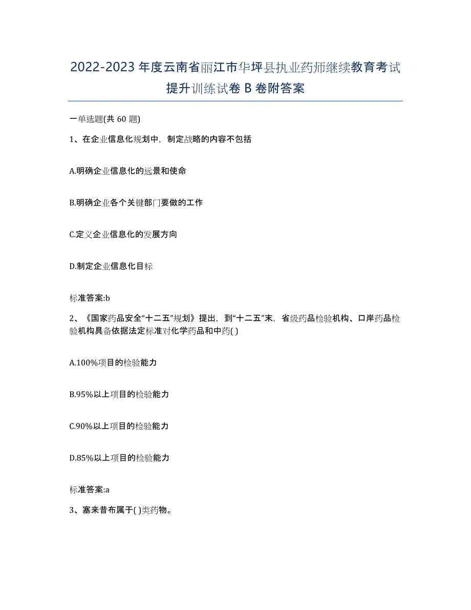 2022-2023年度云南省丽江市华坪县执业药师继续教育考试提升训练试卷B卷附答案_第1页