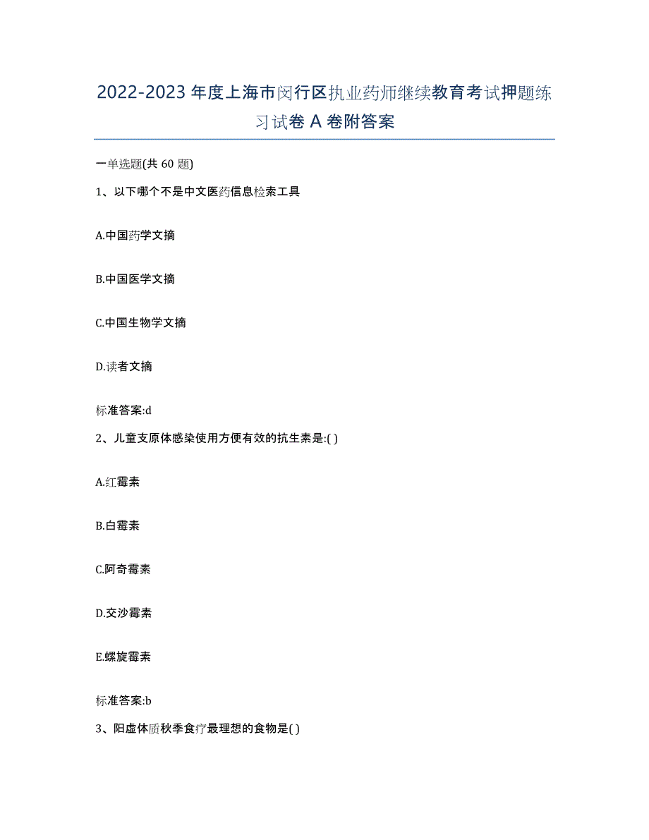 2022-2023年度上海市闵行区执业药师继续教育考试押题练习试卷A卷附答案_第1页