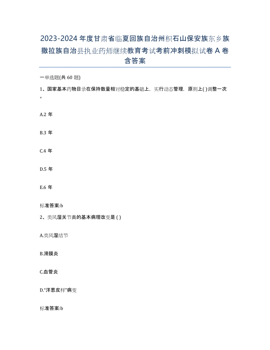 2023-2024年度甘肃省临夏回族自治州积石山保安族东乡族撒拉族自治县执业药师继续教育考试考前冲刺模拟试卷A卷含答案_第1页