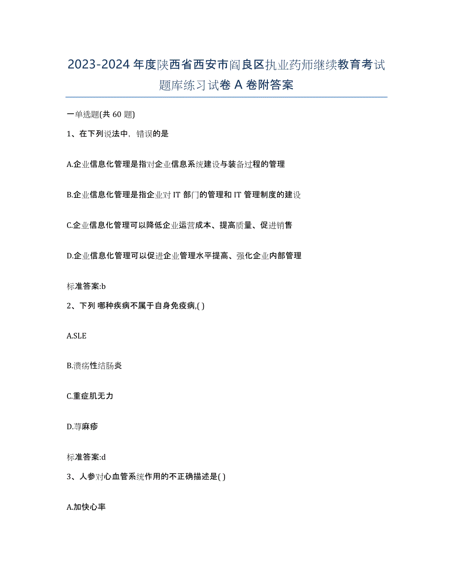 2023-2024年度陕西省西安市阎良区执业药师继续教育考试题库练习试卷A卷附答案_第1页