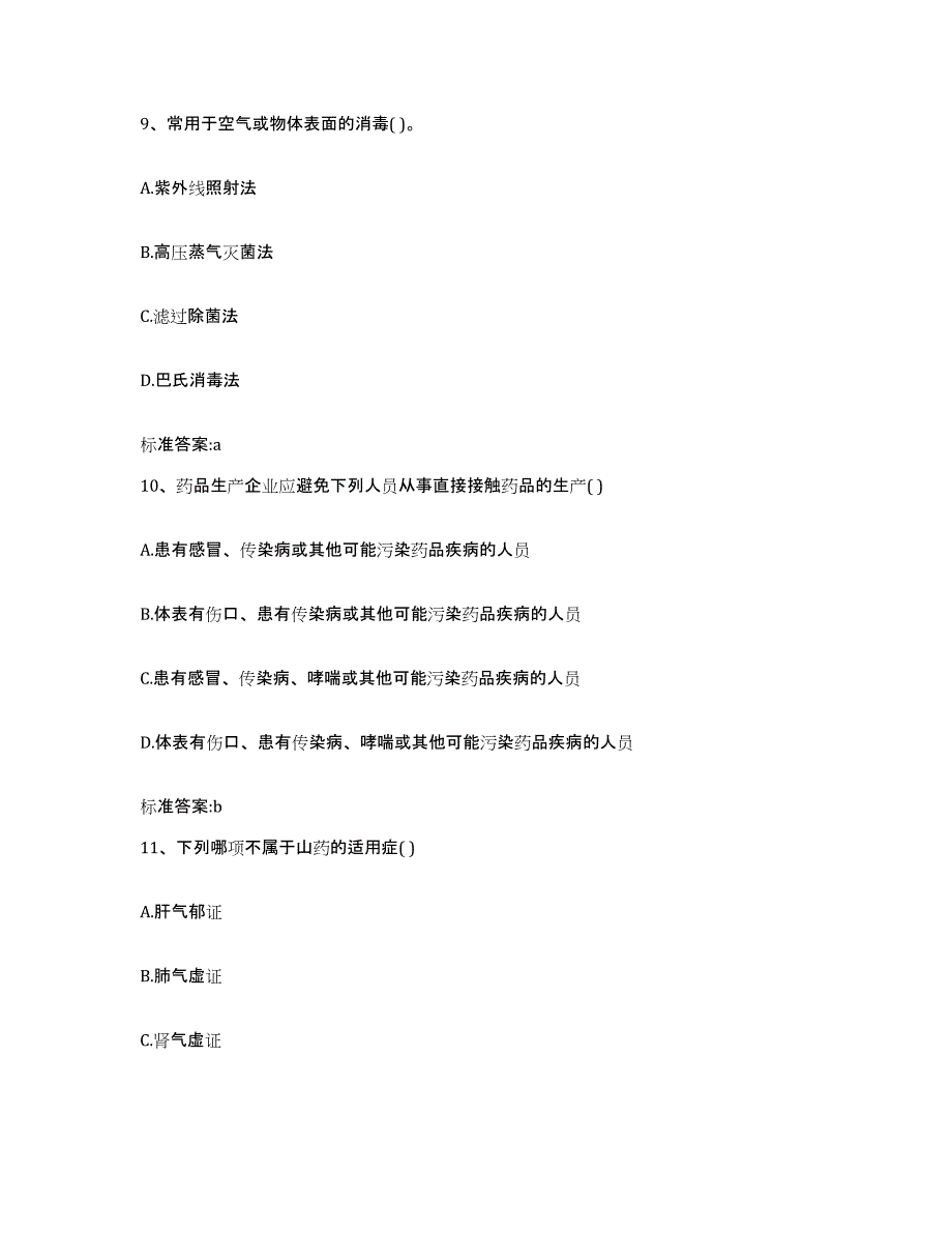 2023-2024年度山西省大同市大同县执业药师继续教育考试考试题库_第4页