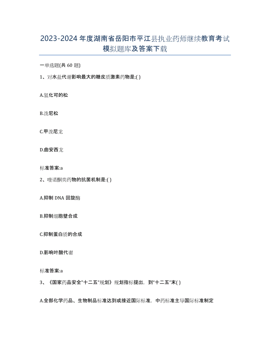 2023-2024年度湖南省岳阳市平江县执业药师继续教育考试模拟题库及答案_第1页