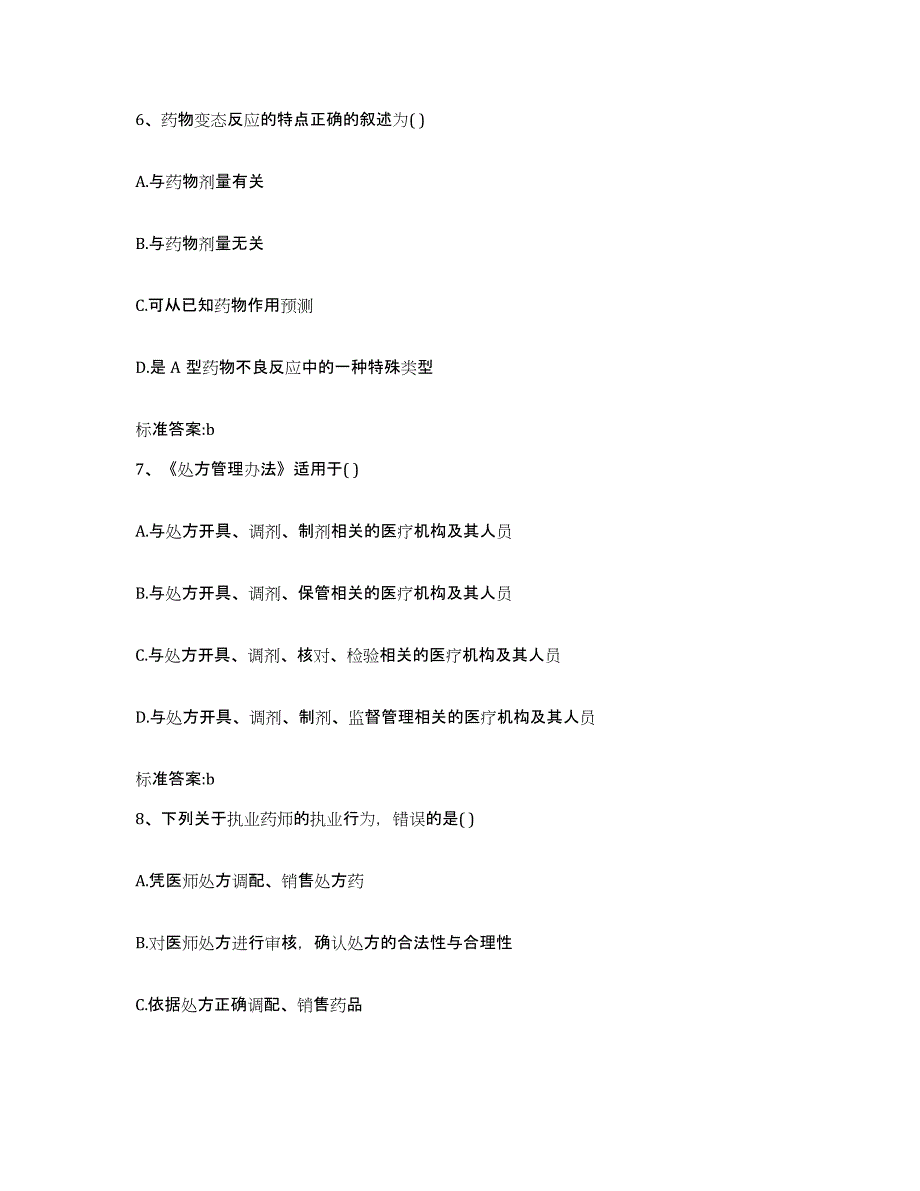 2023-2024年度湖南省岳阳市平江县执业药师继续教育考试模拟题库及答案_第3页