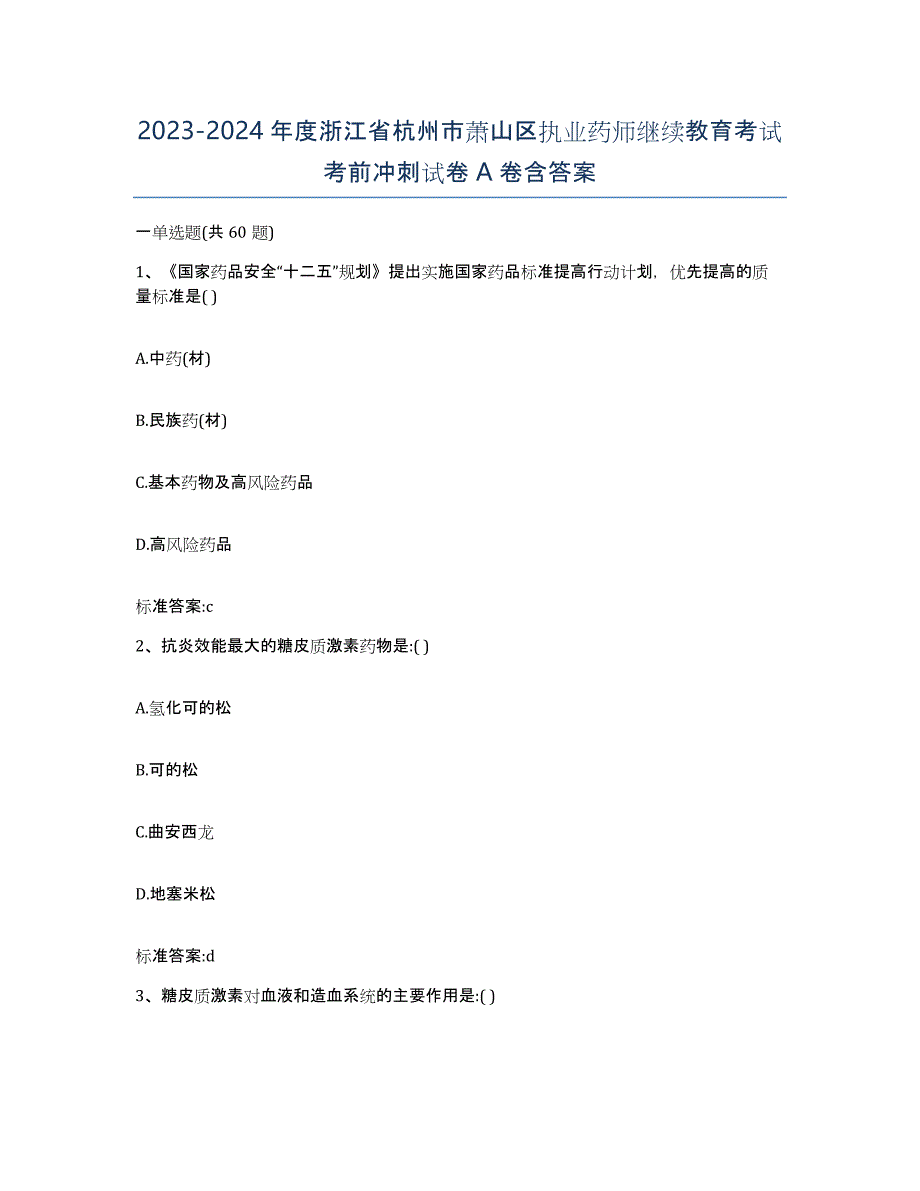 2023-2024年度浙江省杭州市萧山区执业药师继续教育考试考前冲刺试卷A卷含答案_第1页