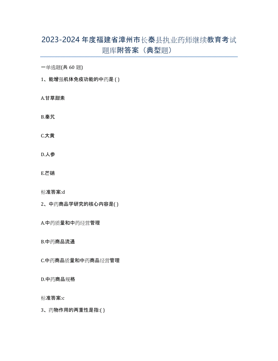 2023-2024年度福建省漳州市长泰县执业药师继续教育考试题库附答案（典型题）_第1页