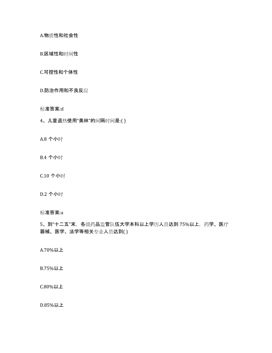 2023-2024年度福建省漳州市长泰县执业药师继续教育考试题库附答案（典型题）_第2页