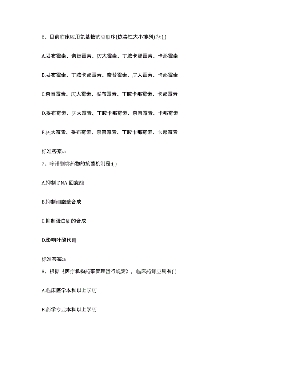 2023-2024年度山西省吕梁市文水县执业药师继续教育考试押题练习试题A卷含答案_第3页