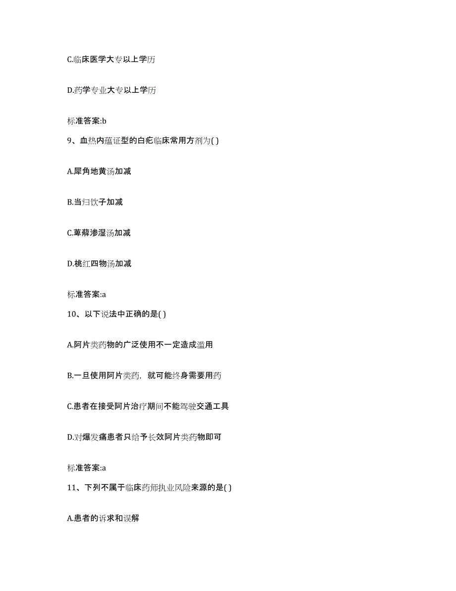 2023-2024年度山西省吕梁市文水县执业药师继续教育考试押题练习试题A卷含答案_第4页