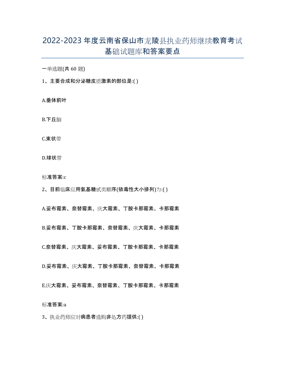 2022-2023年度云南省保山市龙陵县执业药师继续教育考试基础试题库和答案要点_第1页