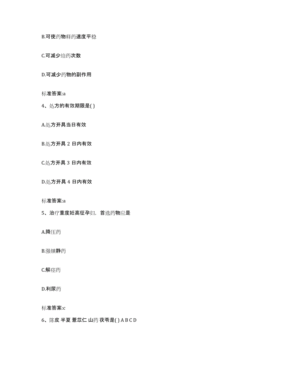 2023-2024年度山东省菏泽市牡丹区执业药师继续教育考试考前冲刺试卷A卷含答案_第2页