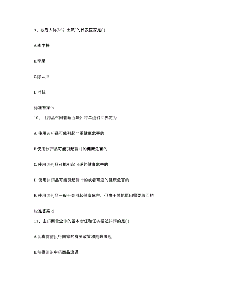 2023-2024年度山东省菏泽市牡丹区执业药师继续教育考试考前冲刺试卷A卷含答案_第4页