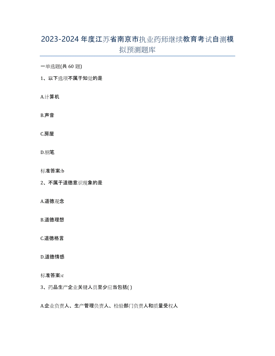 2023-2024年度江苏省南京市执业药师继续教育考试自测模拟预测题库_第1页