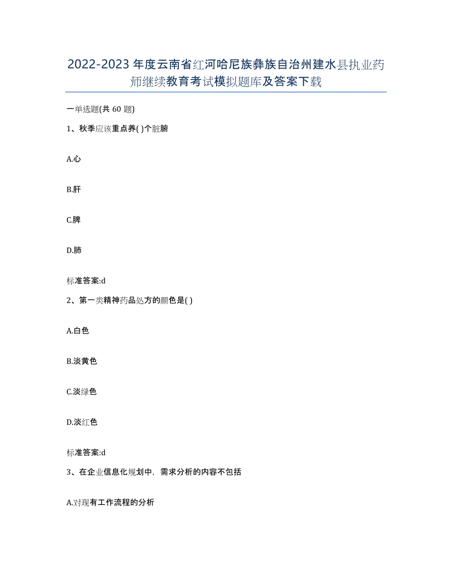 2022-2023年度云南省红河哈尼族彝族自治州建水县执业药师继续教育考试模拟题库及答案_第1页