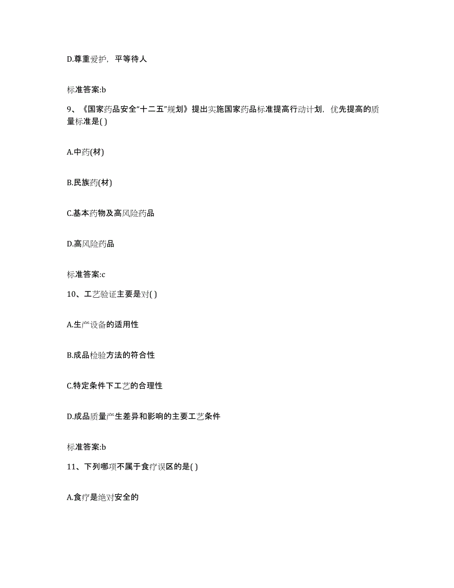 2023-2024年度河北省张家口市张北县执业药师继续教育考试自测模拟预测题库_第4页