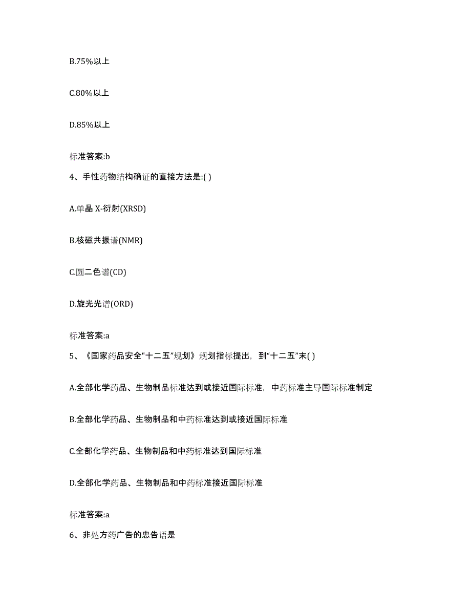 2023-2024年度河南省郑州市执业药师继续教育考试题库及答案_第2页