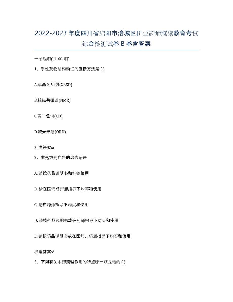 2022-2023年度四川省绵阳市涪城区执业药师继续教育考试综合检测试卷B卷含答案_第1页