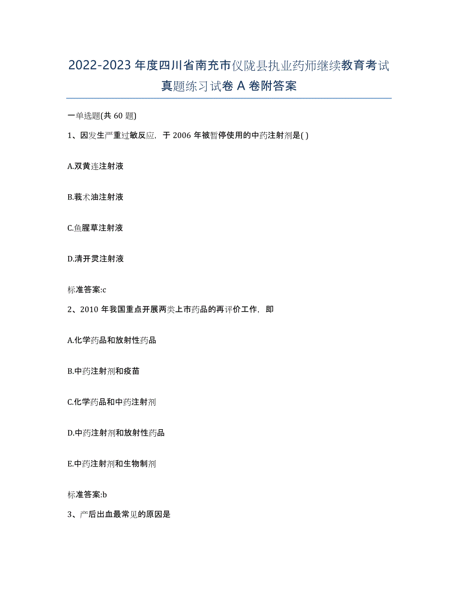 2022-2023年度四川省南充市仪陇县执业药师继续教育考试真题练习试卷A卷附答案_第1页