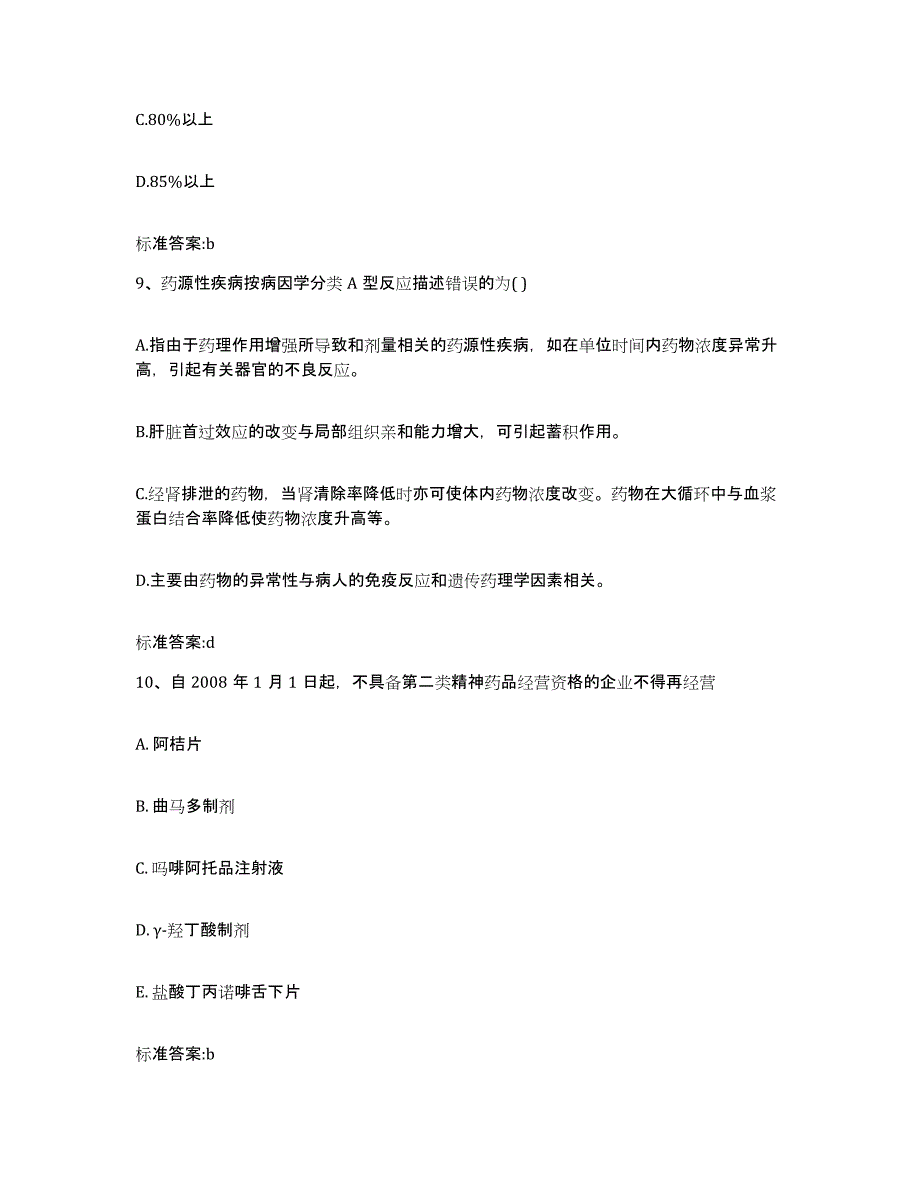 2022-2023年度四川省南充市仪陇县执业药师继续教育考试真题练习试卷A卷附答案_第4页