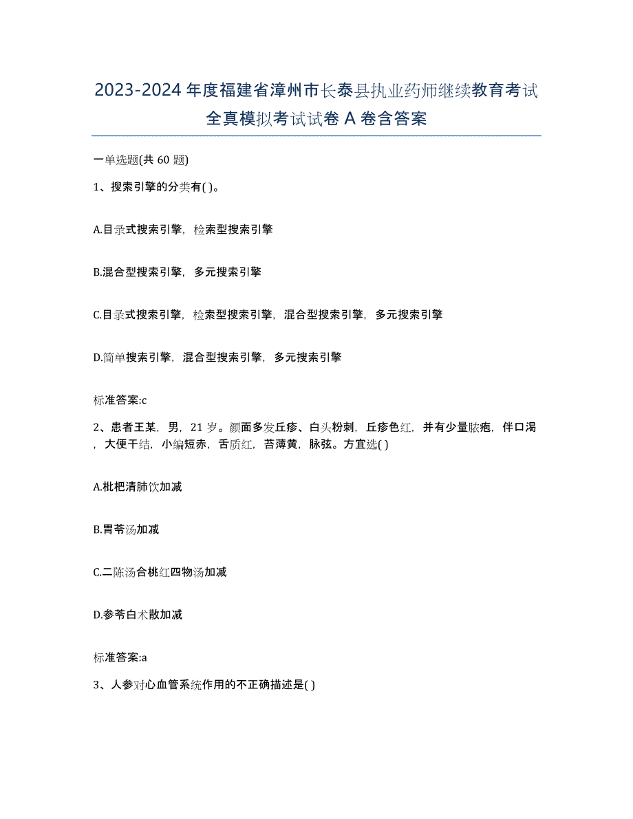 2023-2024年度福建省漳州市长泰县执业药师继续教育考试全真模拟考试试卷A卷含答案_第1页