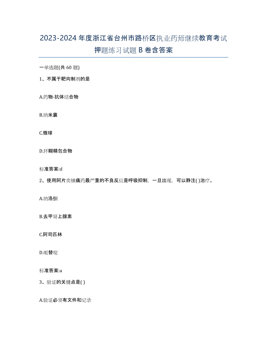 2023-2024年度浙江省台州市路桥区执业药师继续教育考试押题练习试题B卷含答案_第1页