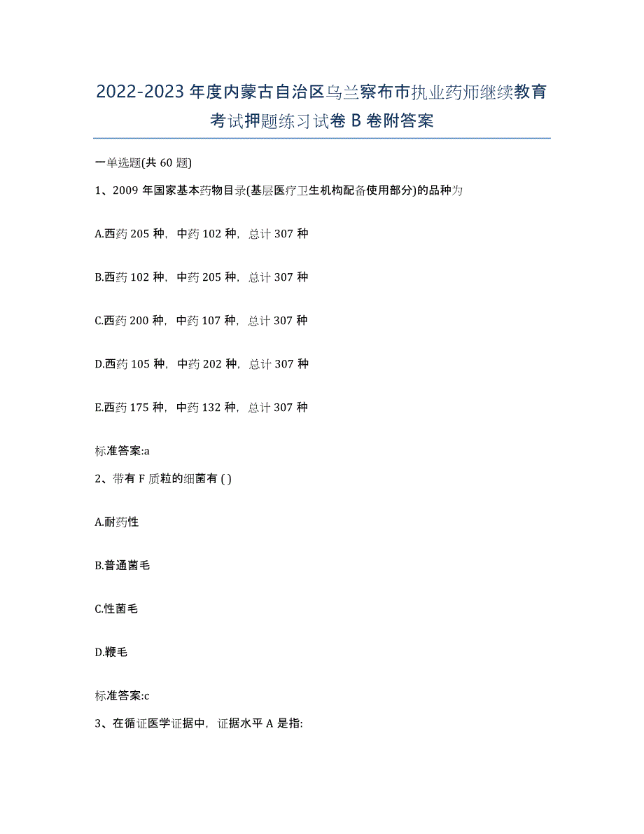 2022-2023年度内蒙古自治区乌兰察布市执业药师继续教育考试押题练习试卷B卷附答案_第1页