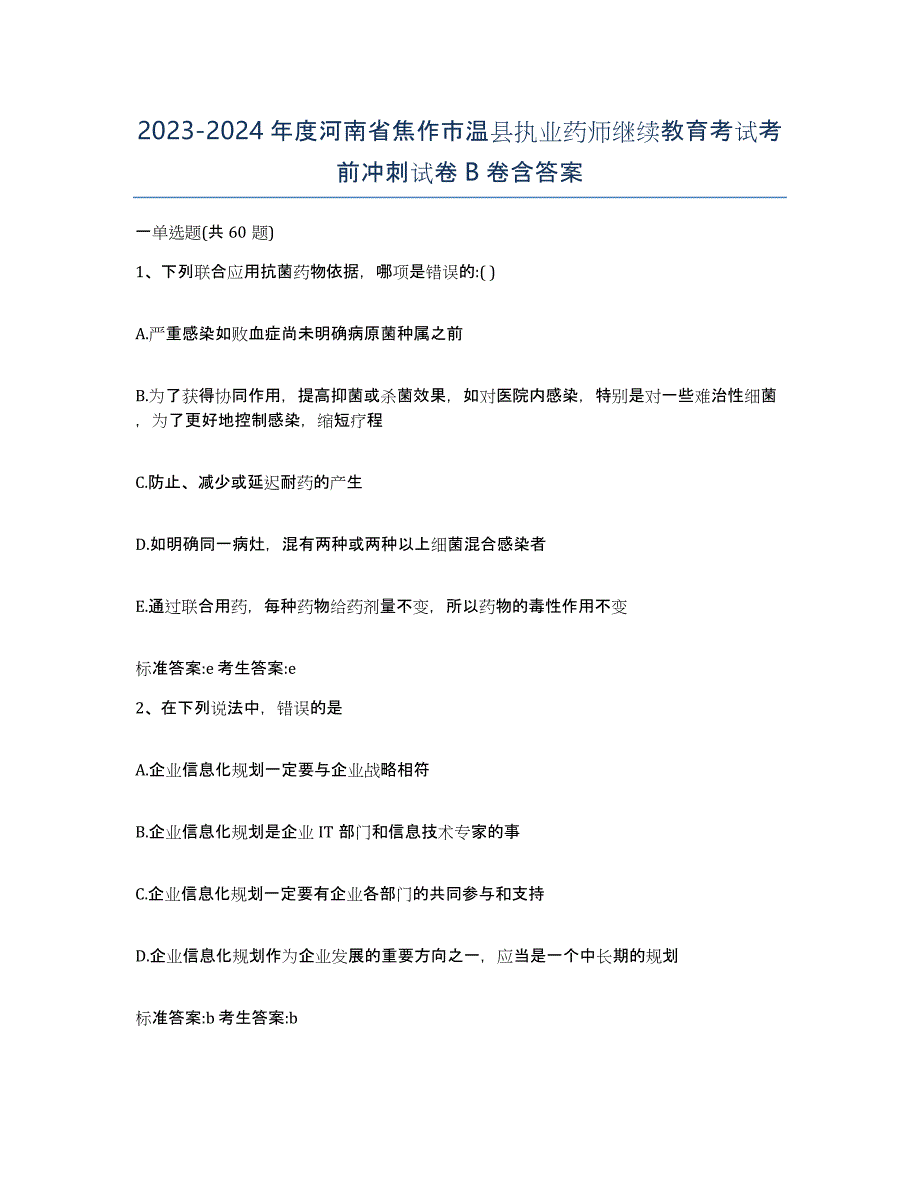 2023-2024年度河南省焦作市温县执业药师继续教育考试考前冲刺试卷B卷含答案_第1页