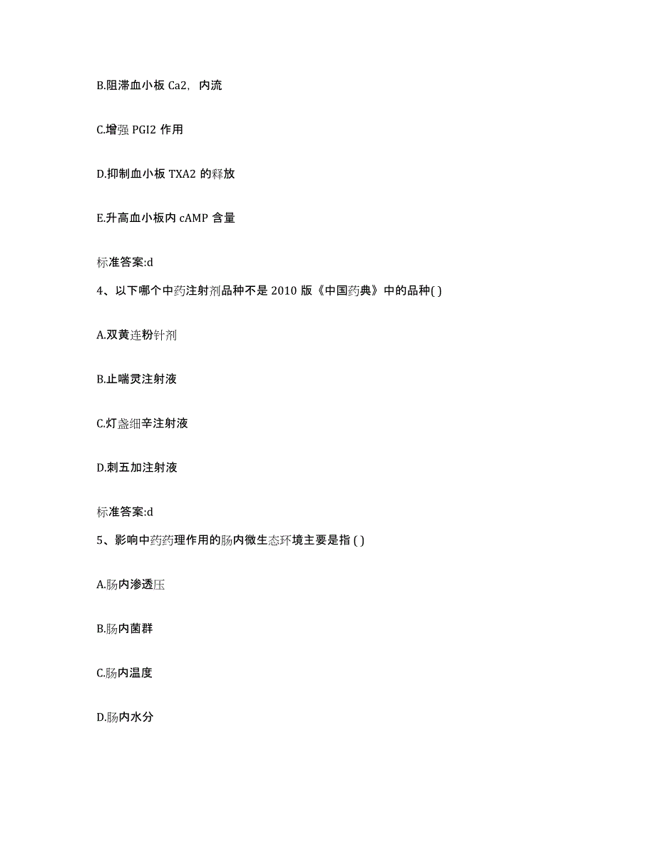 2022-2023年度四川省甘孜藏族自治州甘孜县执业药师继续教育考试高分通关题型题库附解析答案_第2页