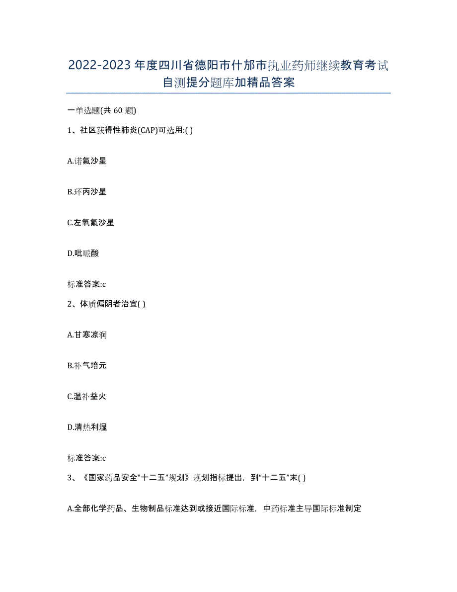 2022-2023年度四川省德阳市什邡市执业药师继续教育考试自测提分题库加答案_第1页