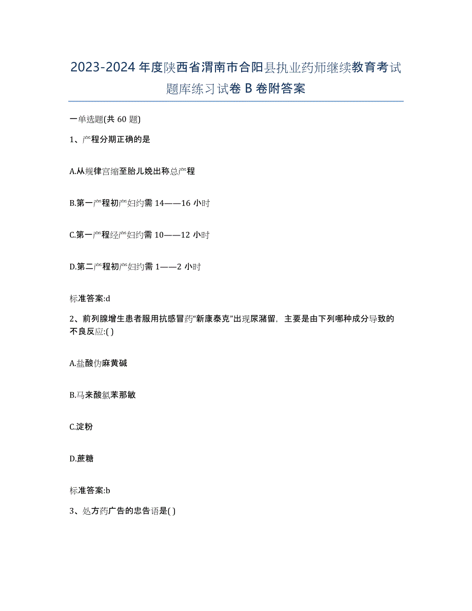 2023-2024年度陕西省渭南市合阳县执业药师继续教育考试题库练习试卷B卷附答案_第1页