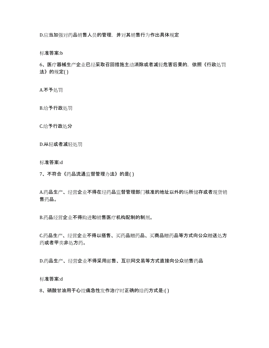 2023-2024年度山东省临沂市沂南县执业药师继续教育考试题库及答案_第3页