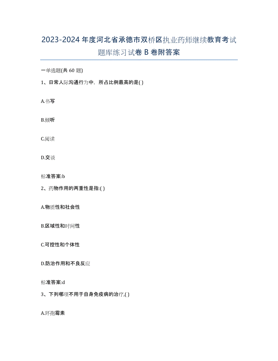 2023-2024年度河北省承德市双桥区执业药师继续教育考试题库练习试卷B卷附答案_第1页