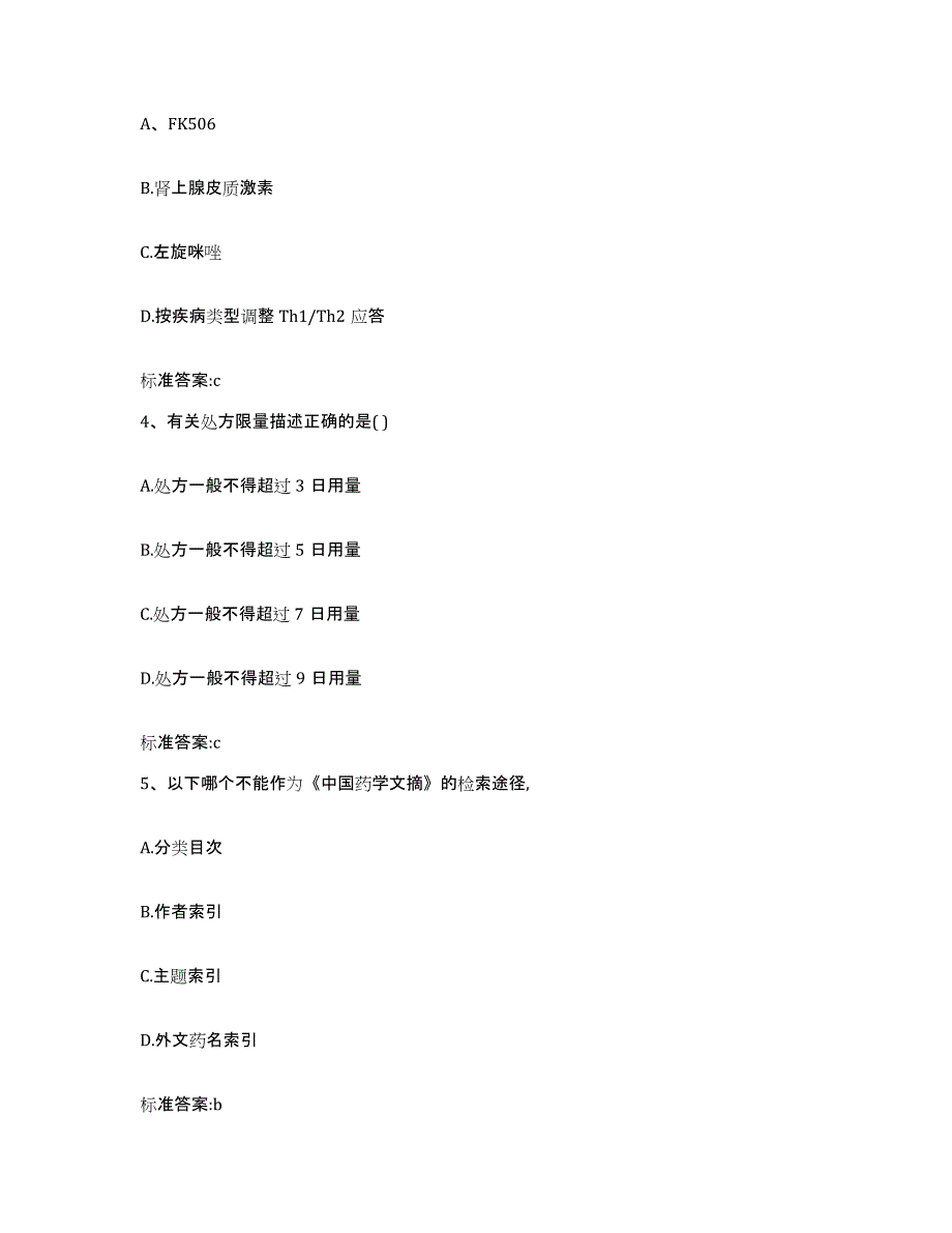 2023-2024年度河北省承德市双桥区执业药师继续教育考试题库练习试卷B卷附答案_第2页