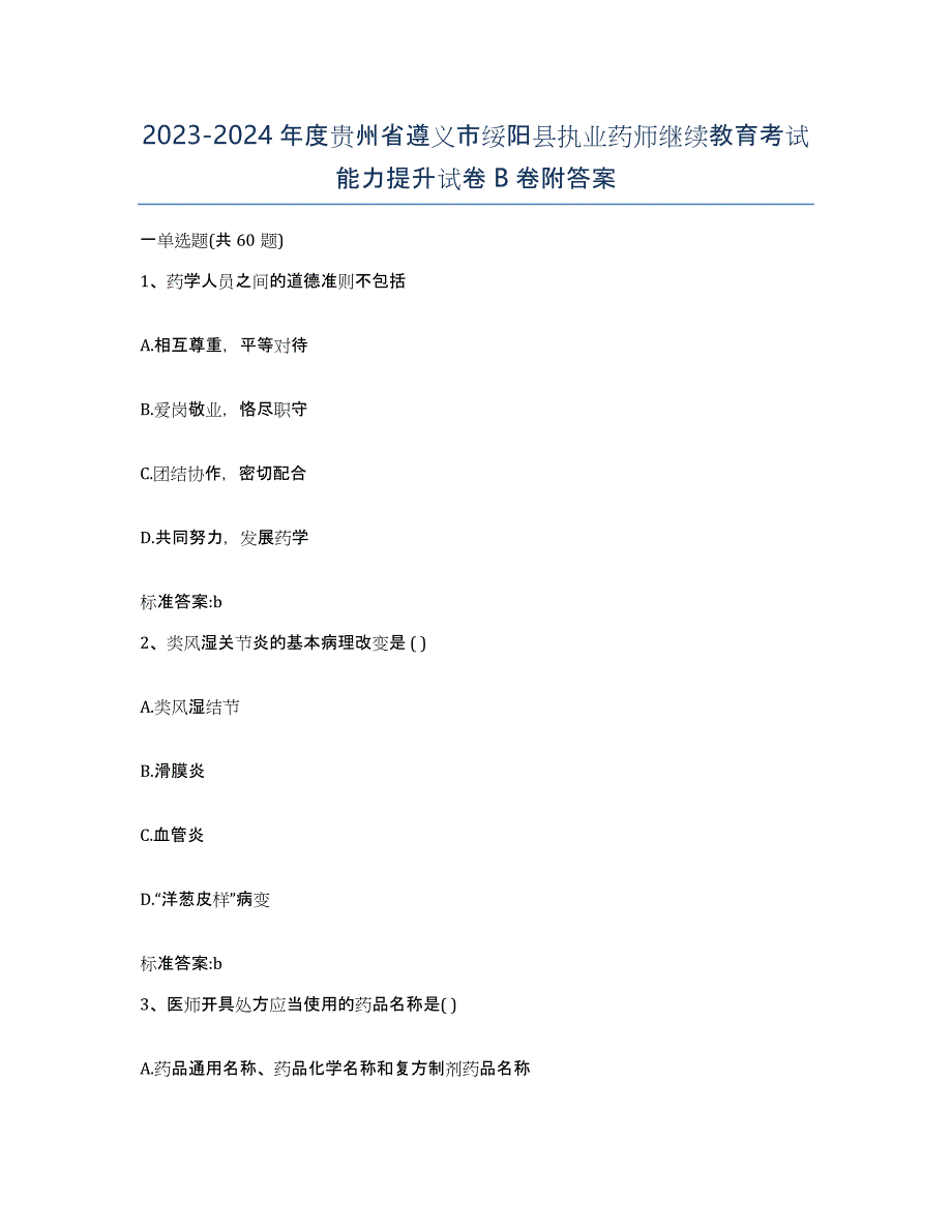 2023-2024年度贵州省遵义市绥阳县执业药师继续教育考试能力提升试卷B卷附答案_第1页