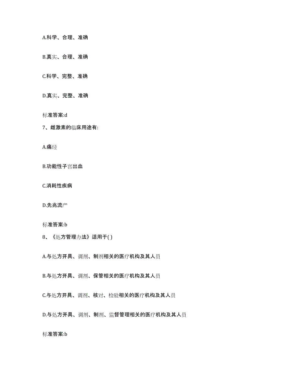 2023-2024年度贵州省遵义市绥阳县执业药师继续教育考试能力提升试卷B卷附答案_第3页