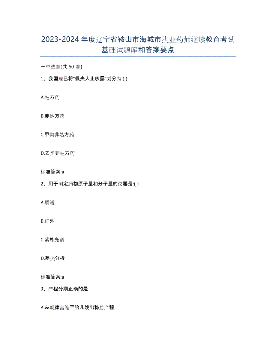 2023-2024年度辽宁省鞍山市海城市执业药师继续教育考试基础试题库和答案要点_第1页