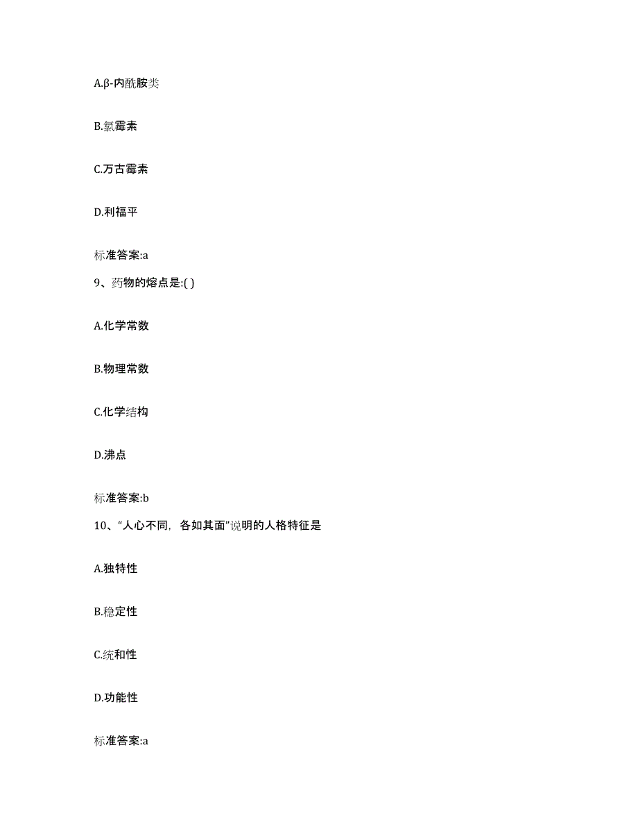 2023-2024年度河南省濮阳市濮阳县执业药师继续教育考试强化训练试卷B卷附答案_第4页