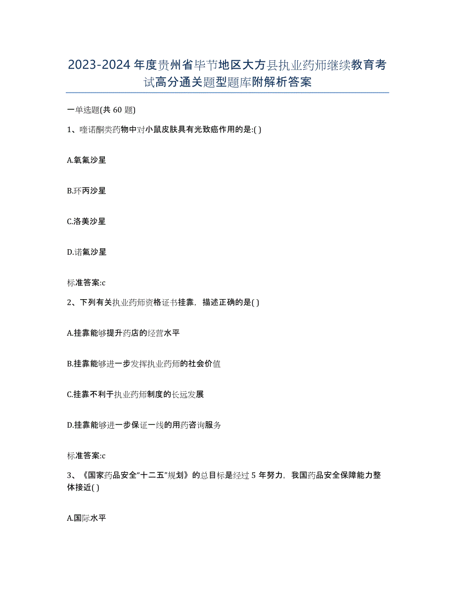 2023-2024年度贵州省毕节地区大方县执业药师继续教育考试高分通关题型题库附解析答案_第1页