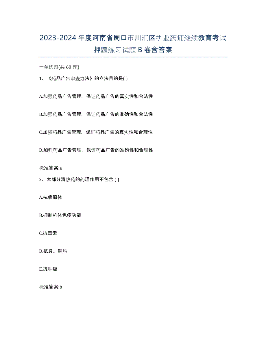 2023-2024年度河南省周口市川汇区执业药师继续教育考试押题练习试题B卷含答案_第1页