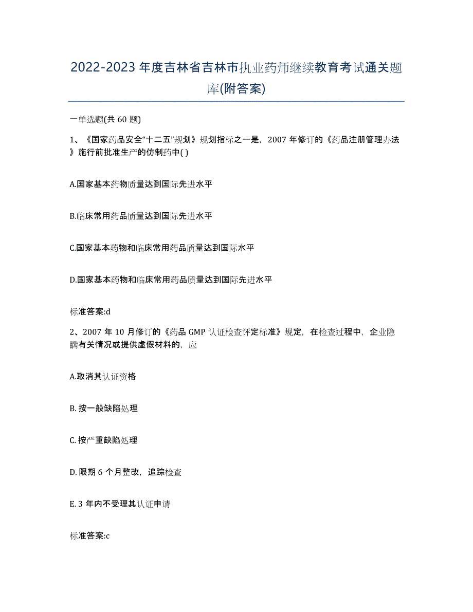 2022-2023年度吉林省吉林市执业药师继续教育考试通关题库(附答案)_第1页