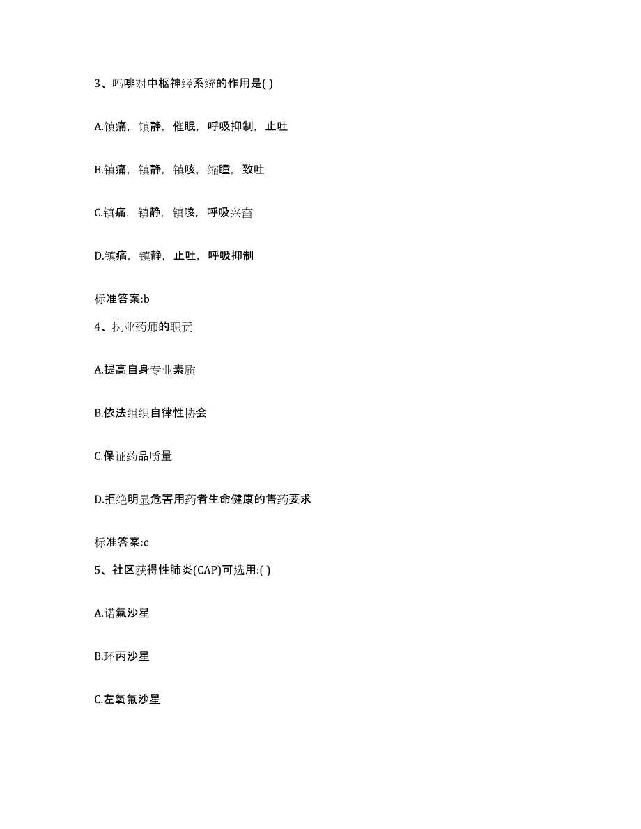 2022-2023年度吉林省吉林市执业药师继续教育考试通关题库(附答案)_第2页