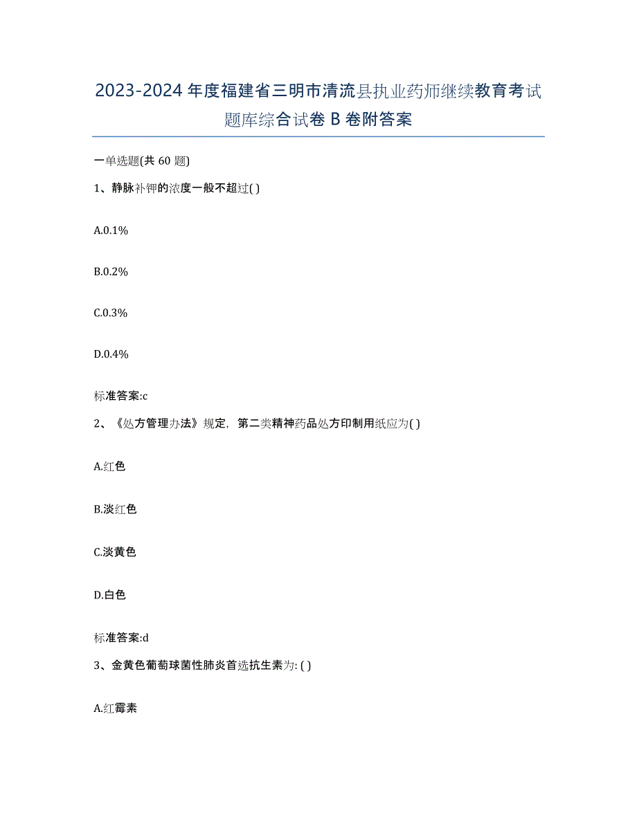 2023-2024年度福建省三明市清流县执业药师继续教育考试题库综合试卷B卷附答案_第1页