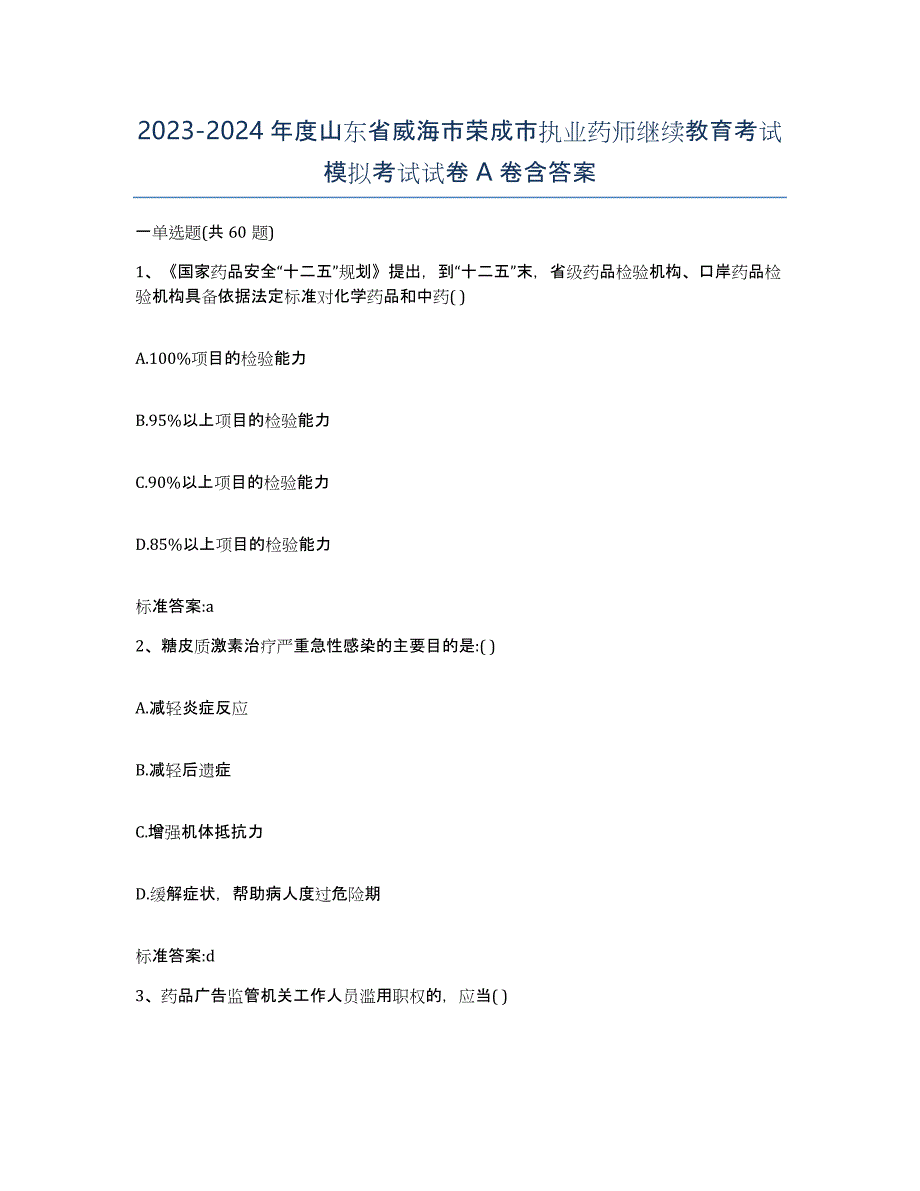 2023-2024年度山东省威海市荣成市执业药师继续教育考试模拟考试试卷A卷含答案_第1页