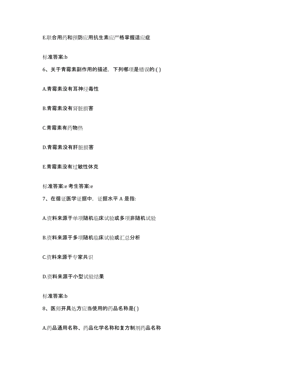 2023-2024年度山东省威海市荣成市执业药师继续教育考试模拟考试试卷A卷含答案_第3页