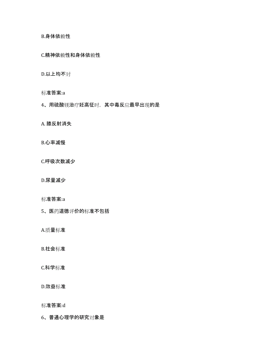 2022-2023年度上海市闵行区执业药师继续教育考试真题附答案_第2页