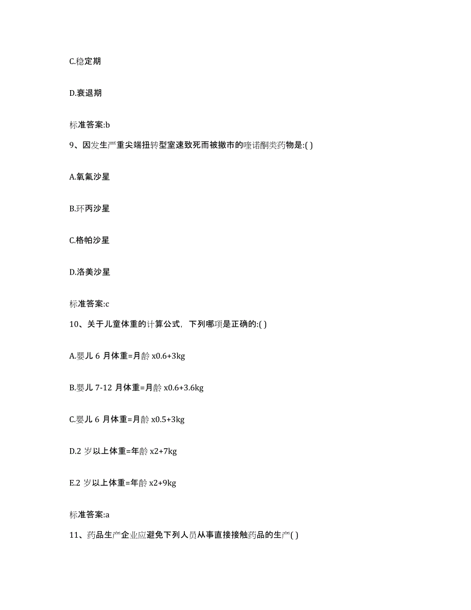 2023-2024年度宁夏回族自治区石嘴山市惠农区执业药师继续教育考试真题附答案_第4页