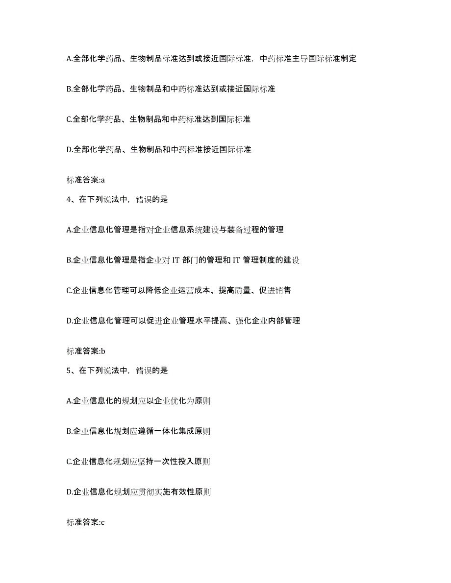 2023-2024年度贵州省黔东南苗族侗族自治州镇远县执业药师继续教育考试题库附答案（基础题）_第2页